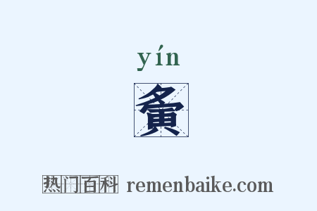 夤是什么意思的图片